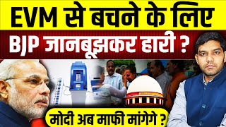 EVM से बचने के लिए BJP जानबूझकर हारी  PM Modi अब देश से माफी मांगेगे [upl. by Alehs565]