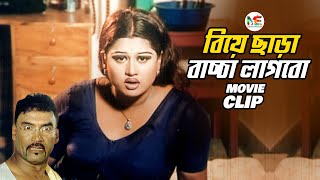 বিয়ে ছাড়া বাচ্চা নিতে চায় অবুঝ ময়ূরী  Moyuri  Kabila  Hingsha Protihingsha Bangla Movie Clip [upl. by Anahsak]