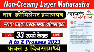 Non Creamy Layer Certificate Online Maharashtra 2023  Full Proces नॉन क्रिमीलेयर प्रमाणपत्र2023 [upl. by Sherlocke]