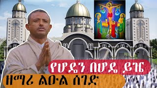 የልቤን በልቤ ይዤ ዘማሪ ልዑል ሰገድ ድንቅ ዝምሬ🛑 ከቦሌ ቡልቡላ መድኃኔዓለም የማታ ጉባኤ [upl. by Lunna]