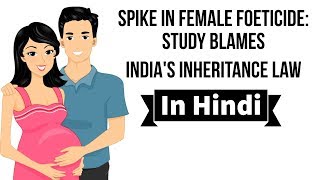 Female Foeticide in India Are Inheritance Laws discriminatory amp antiwomen Current Affairs 2019 [upl. by Phoebe]