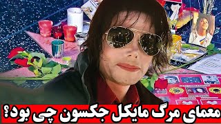 آیا مایکل جکسون هنوز زنده است؟عکس ها و فیلم های لو رفته از مایکل جکسون [upl. by Zerelda95]