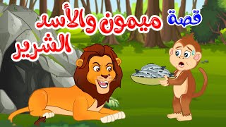 زاد الحكايا  قصص اطفال  قصص قبل النوم  ميمون والأسد الشرير [upl. by Amatruda]