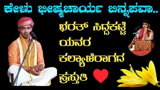 ಭರತ್ ಶೆಟ್ಟಿ ಸಿದ್ದಕಟ್ಟೆ ಯವರ ಕಲ್ಯಾಣಿ ರಾಗದ ಪ್ರಸ್ತುತಿ  ಬಜ್ಪೆ ಶಾರದೋತ್ಸವ 2024ಯಕ್ಷಗಾನ ತಾಳಮದ್ದಳೆ [upl. by Dolores]