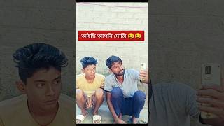 এইছি আপনি দোস্তি😀😀 viralvideo comedy youtubeshort banglacomedy [upl. by Nyvrem]