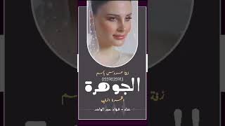 فاز بك شيخ المراجلزفات عروس باسم الجوهره2025لطلب الزفات0559035913 [upl. by Lacefield]