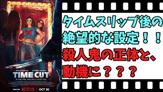 【映画紹介】【ゆっくり映画レビュー】 タイムカット 犯人の正体と動機に唖然・・・。 ネタバレなしで紹介します！！ [upl. by Ahsuoj840]