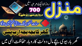 The Most Popular Dua Of ManzilFull Manzil DuaKaly Jado ka TorWazifa for Rizqقرآنی منزل سے مشکلات [upl. by Joy]