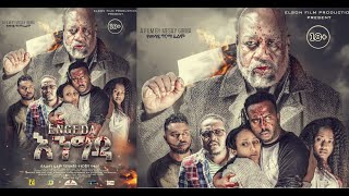 እንግዳ ሙሉ ፊልም Engida full Ethiopian film 2021 [upl. by Tressa543]