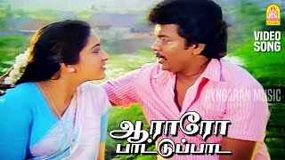 Aararo Pattu Paada  Video Song  ஆராரோ பாட்டுப்பாட  Pondatti Thevai  Parthiban  Ilaiyaraaja [upl. by Ayekram630]