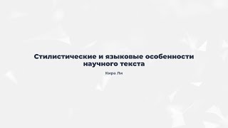 12 Стилистические и языковые особенности научного текста [upl. by Keir]