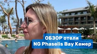 ОБЗОР ЛЮКС отеля NG Phaselis Bay 5 Кемер от ИНТУР [upl. by Nerta]