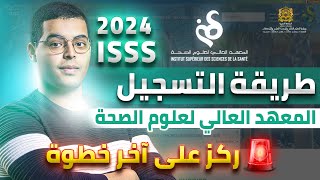 طريقة التسجيل في المعهد العالي لعلوم الصحة ISSS 2024 [upl. by Stedt]