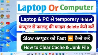 How To Clear Cache amp Junk Files in ComputerLaptop Computer me Temp Files Kaise Delete Kare video [upl. by Laup360]