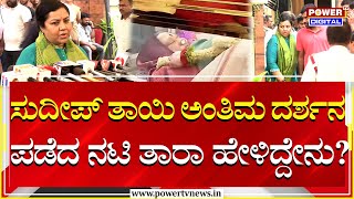 Sudeep Mother Death  ಸುದೀಪ್ ತಾಯಿ ಅಂತಿಮ ದರ್ಶನ ಪಡೆದ ನಟಿ ತಾರಾ ಹೇಳಿದ್ದೇನು  Tara  Power Tv News [upl. by Yengac]