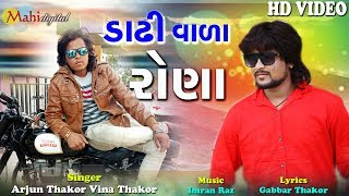 Dadhi Vala Rona  Full Hd Video Song 2018  Arjun Thakor New Song  Gabbar Thakor 2018 Video Song [upl. by Erimahs]