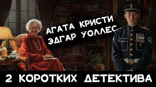 СПЕЦВЫПУСК 2 популярных детектива Агата Кристи и Эдгар Уоллес  Лучшие Аудиокниги Онлайн [upl. by Alamat649]