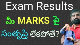 మీ results పై సంతృప్తి కలగలేదా ఐతే ఎం చేయాలి Revaluation  Recounting  Reverification [upl. by Anerbes]