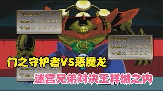 游戏王：经典口胡！门之守护者对决恶魔龙，王样城之内VS迷宫兄弟 [upl. by Ainedrag]