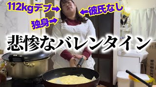 【料理デブ】は？バレンタインにケーキ作りするも失敗【地獄】 [upl. by Mohl]