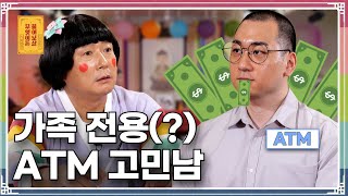 가족들의 ATM 신세에서 벗어나고픈 고민남의 사연은 무엇이든 물어보살 289화 [upl. by Kafka]