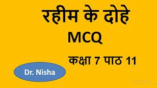 रहीम के दोहे II RAHIM KE DOHE II CLASS7 TH II MCQ II HINDI II [upl. by Anatlus]