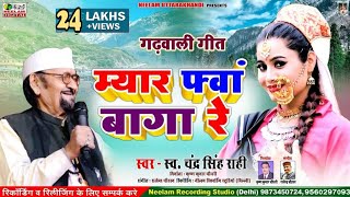 Fwa Baga Re CHANDRA SINGH RAHI फ्वां बागा रे New Garhwali Hit Song Uttarakhandi चन्द्र सिंह राही [upl. by Noswad]