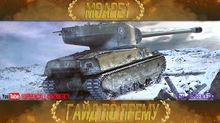 КАК ИГРАТЬ НА M6A2E1 ГУСЬ ГАЙДЫ ПО ПРЕМИУМ ТАНКАМ [upl. by Repsac]