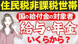 【保存版】住民税非課税世帯とは｜収入と所得の目安｜条件｜優遇措置一覧｜所得割と均等割｜国の給付金の対象者を分かりやすく解説！！ [upl. by Ecnarwal747]