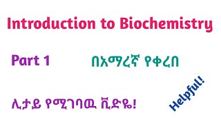 Introduction to Biochemistry part 1 interestingly explained video using Amharic speech [upl. by Gilly]