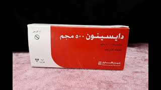 افضل علاج للنزيف الكثير المتكرر و خصوصا أثناء الدورة الشهرية دايسينون ٥٠٠ مجم Dicynone 500 mg Antihe [upl. by Sanborne]