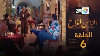 مسلسل الناس لملاح  الحلقة 6 [upl. by Bartko]