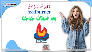 تسجيل المدونة فى موقع فيد برنر feedburner بعد تحديثات جوجل  دورة بلوجر 2022 [upl. by Morie777]