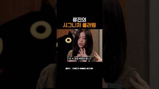 류진이 플러팅 하는 방법 itzy ryujin 류진 차쥐뿔 있지 차린건쥐뿔도없지만 이영지 leeyoungji [upl. by Ferne]