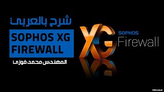 19Sophos XG Firewall SSL VPN site to site VPN Remote Access By EngMohamed Fawzy  Arabic [upl. by Anrak790]