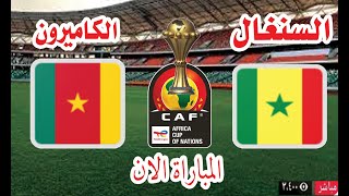 نتيجة ش مباراة منتخب السنغال أمام منتخب الكاميرون في كاس امم افريقيا 2024 [upl. by Ahsenauj813]