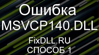 Как исправить ошибку отсутствует MSVCP140DLL  Скачать MSVCP140DLL Windows 7810 [upl. by Ileane299]