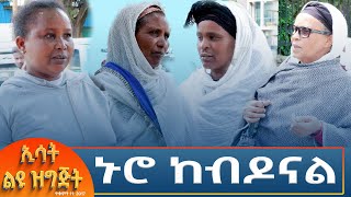 Ethiopia  Esat special ኑሮ ከብዶናል 21 October 2024 [upl. by Ezaria873]