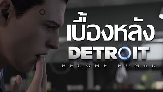 เบื้องหลังการสร้างกว่าจะมาเป็นเกม Detroit  Become Human [upl. by Anilos]