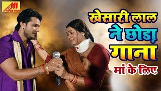 Khesari Lal ने छोड़ा गाना अपनी मां के लिए Dil Ke Dawa Mile Na Dawakhana Mein Bhojpuri Song [upl. by Abshier]