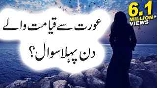 Aurat Se Qayamat Me Pehla Sawal Kia Hoga HadeeseNabvi Islamic Releases [upl. by Adaran893]