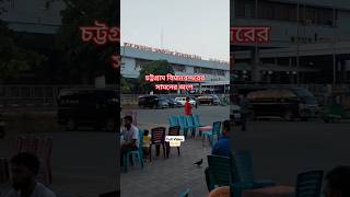 Chittagong Airport চট্টগ্রাম বিমানবন্দর। viral shorts airport bangladesh chittagong 2024 [upl. by Aiet606]