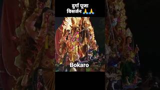 Durga Maa 🙏 Visarjan Bokaro shorts short [upl. by Enellek]