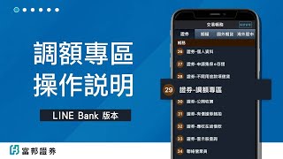 調額專區操作說明  LINE Bank ｜平台操作小撇步 [upl. by Johann]