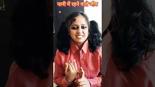 Pani me rahne wale kinhi 5 jivo ke naam 🐟🐠🦈🦦 funnyshorts comedy viral trending reels [upl. by Iemaj67]