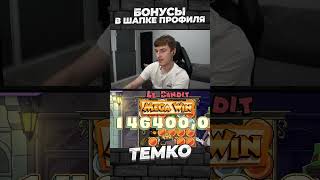 Занос Темко в Le Bandit money заносынедели казино temko x1000 slot games занос [upl. by Abramo478]