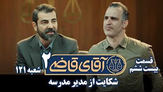 سریال آقای قاضی 2  پرونده بیست و پنجم  شکایت از مدیر مدرسه  Serial Aghaye Ghazi 2  Part 26 [upl. by Poirer]