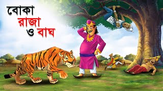 বোকা রাজা ও চালাক বাঘ  Boka Raja O Chalak Bagh  Bangla Cartoon  Rupkathar Golpo  Thakurmar Jhuli [upl. by Feola]