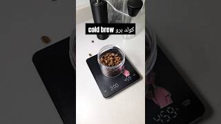 كولد برو cold brew قهوة كولدبرو coffee coldbrew [upl. by Asteria]