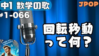 【中学数学の歌1年066】曲JPOP：回転移動って何？【用語】 [upl. by Jardena]